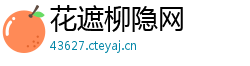 花遮柳隐网
